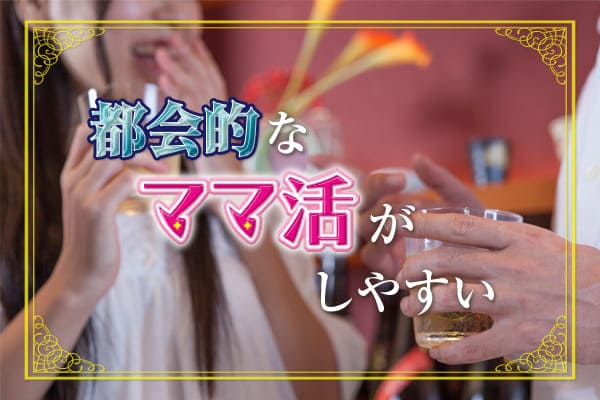 都会的なママ活がしやすい