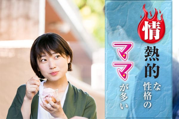 情熱的な性格のママが多い