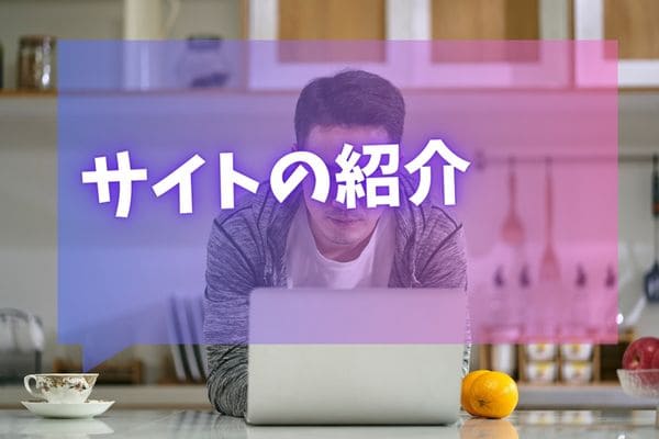 サイトの紹介
