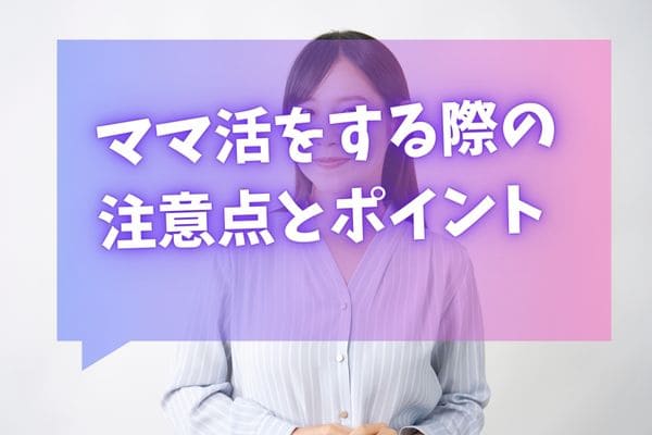 ママ活をする際の注意点とポイント