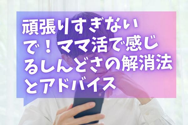 頑張りすぎないで！ママ活で感じるしんどさの解消法とアドバイス