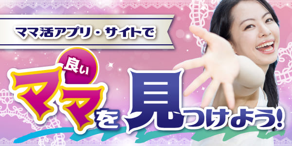 ママ活には危険もあるが本当に会えるママ活アプリなら安全に稼げる