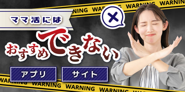 ママ活におすすめできない危険なアプリ・サイト