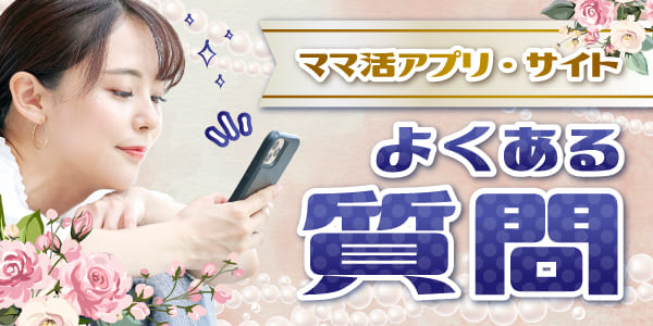 ママ活アプリや危険性についてよくある質問