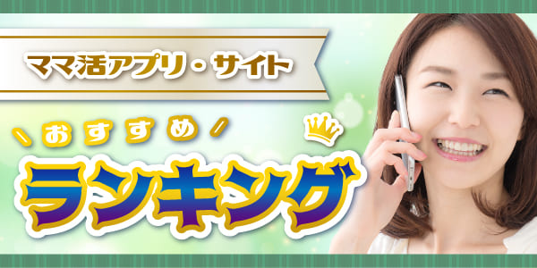 ママ活が安全にできるアプリ・サイトおすすめランキング10選!