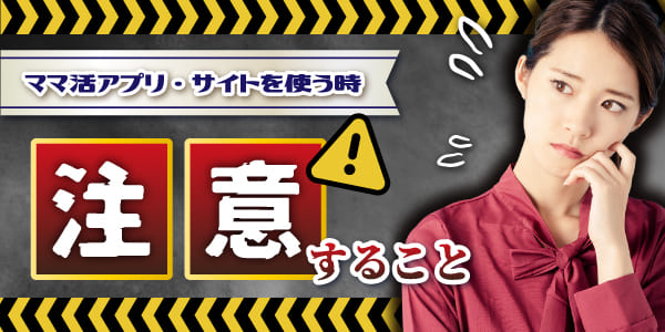 ママ活アプリ・サイトを安全に使うための注意点