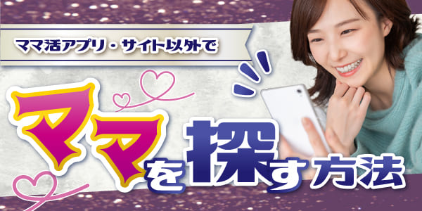ママ活アプリ・サイト以外でママを探す方法
