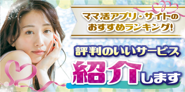 ママ活は危険?詐欺の実例と安全なママ活アプリガイド