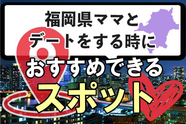 福岡県ママとデートをする時におすすめできるスポット