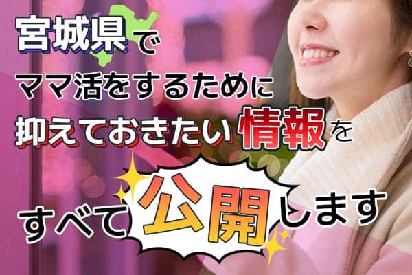 宮城県でママ活をするために抑えておきたい情報ママ活掲示板