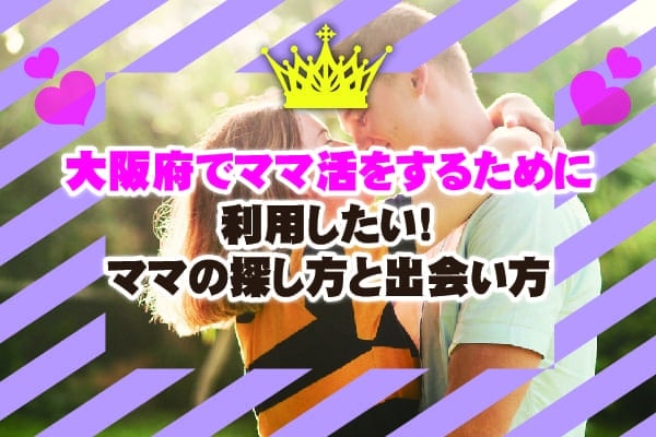 大阪でママ活を募集するときのおすすめの方法