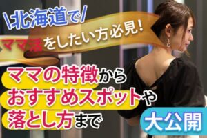 北海道でママ活をしたい方必見!ママの特徴からおすすめスポットや落とし方まで大公開