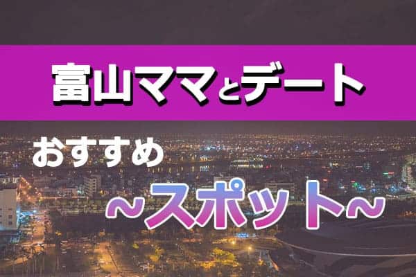 富山県ママとデートをする時に行きたいおすすめスポット