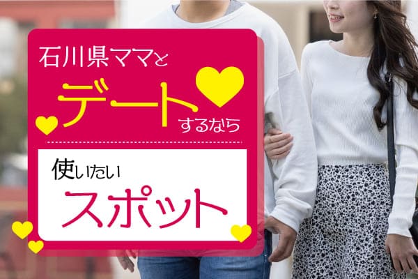 石川県ママとデートをするなら使いたいスポット