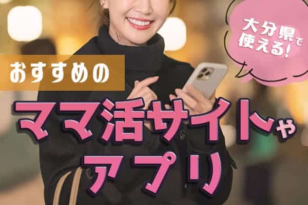 大分県で使える!ママ活サイトやアプリのおすすめをご紹介
