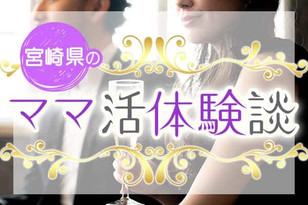 宮崎県のママ活体験談