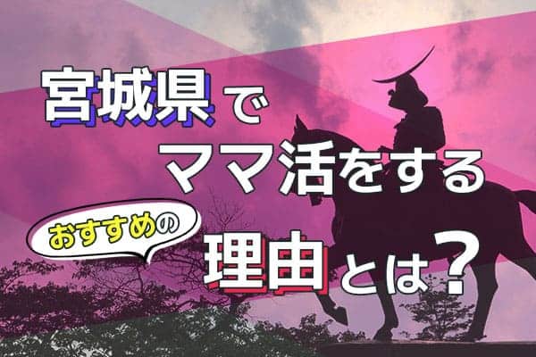 宮城県でママ活をするおすすめの理由とは?
