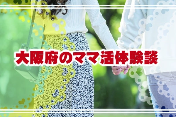 大阪でママ活している男性の体験談