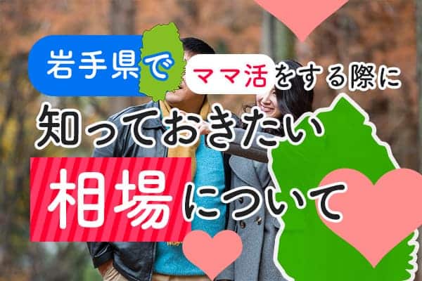 岩手県でママ活をする際に知っておきたい相場について