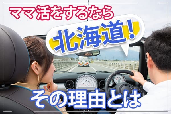 ママ活をするなら北海道!その理由とは