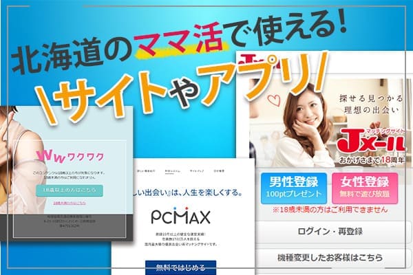 北海道のママ活で使える!サイトやアプリ