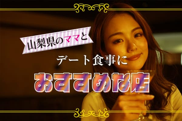 山梨県のママとデート食事におすすめな店