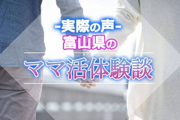 富山県のママ活体験談