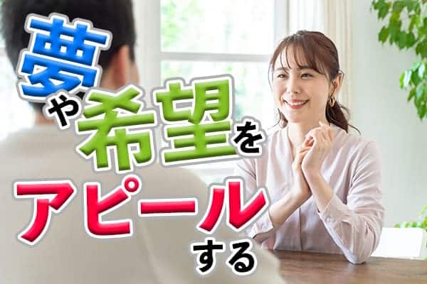 夢や希望をアピールする