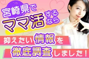 宮崎県でママ活するなら抑えたい情報を徹底調査しました!