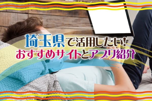 埼玉県で活用したい!おすすめサイトとアプリ紹介