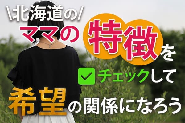 北海道のママの特徴をチェックして希望の関係になろう