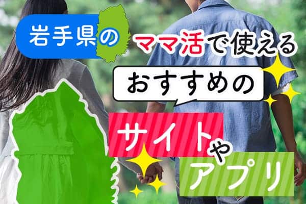 岩手県のママ活で使えるおすすめのサイトやアプリ