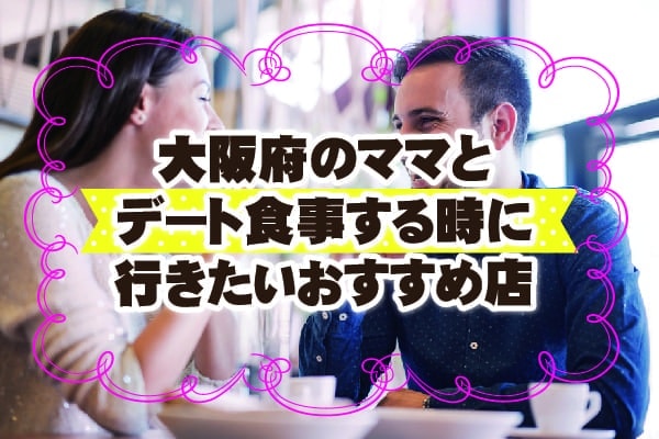 大阪でママ活するときに食事デートにおすすめのお店