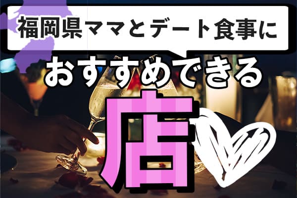 福岡県のママとデート食事におすすめできる店