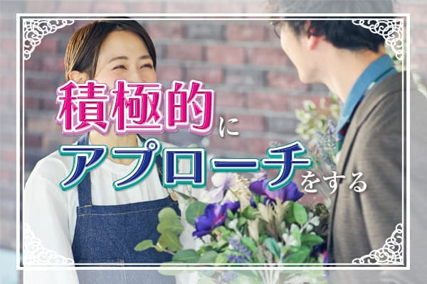 積極的にアプローチをする