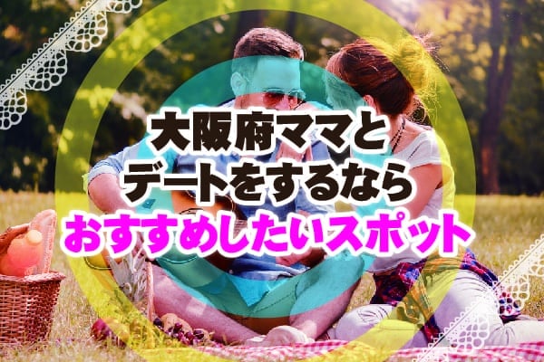大阪でママ活をするときのおすすめデートスポット
