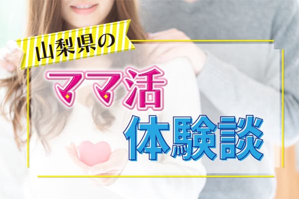 山梨県のママ活体験談