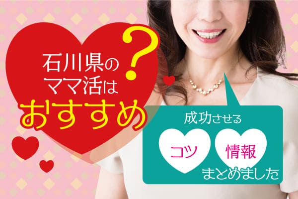 石川県のママ活はおすすめ?成功させるコツや情報をまとめました