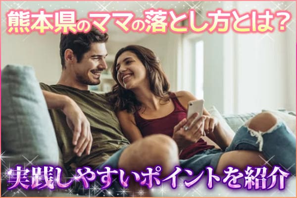 熊本県のママの落とし方とは?実践しやすいポイントを紹介