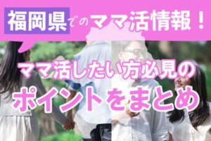 福岡県でのママ活情報!おすすめママ活掲示板