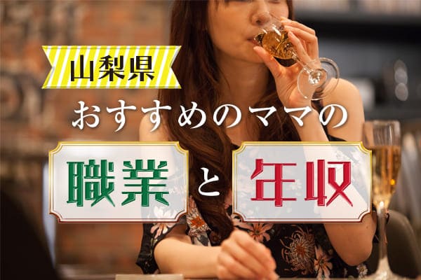 山梨県おすすめの!ママの職業と年収