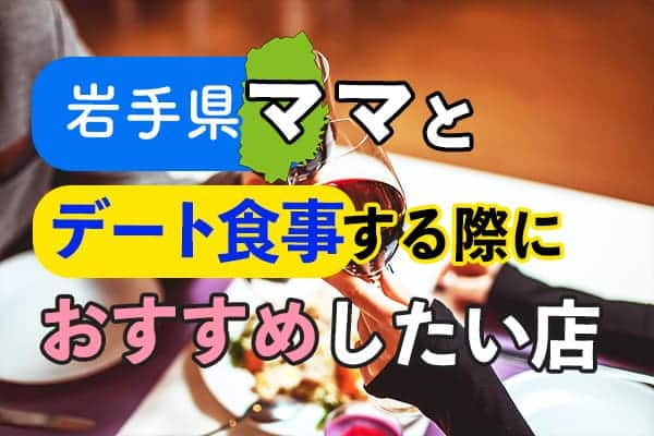 岩手県ママとデート食事する際におすすめしたい店