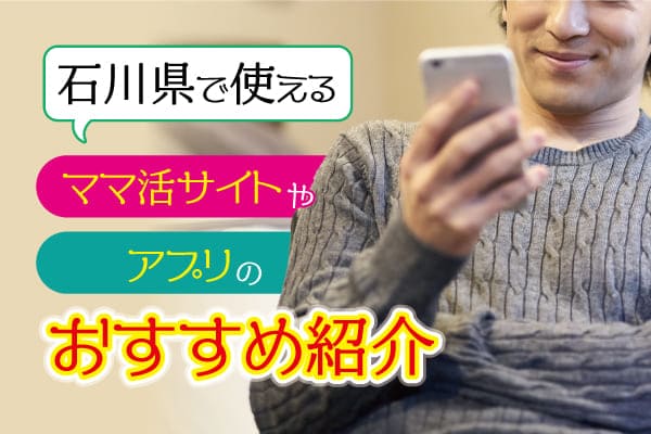 石川県で使えるママ活サイトやアプリのおすすめ紹介