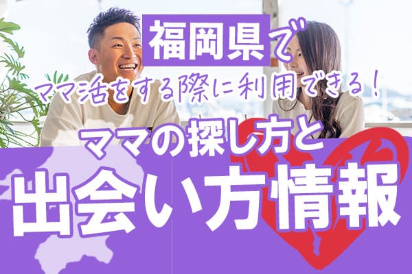 福岡県でママ活をする際に利用できる!ママの探し方と出会い方情報