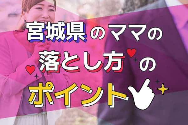 宮城県のママの落とし方のポイント