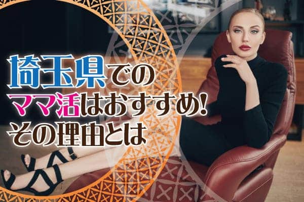 埼玉県でのママ活はおすすめ!その理由とは