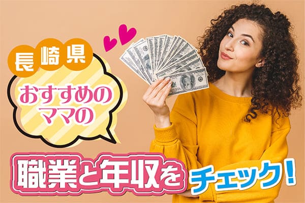 長崎県おすすめのママの職業と年収をチェック!