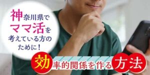 神奈川県でママ活を考えている方のために!効率的関係を作る方法