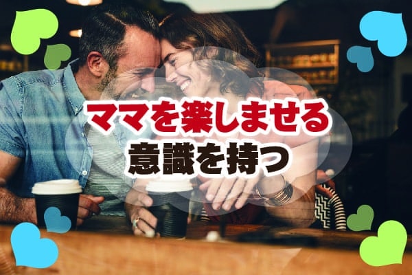 ママを楽しませる意識を持つ