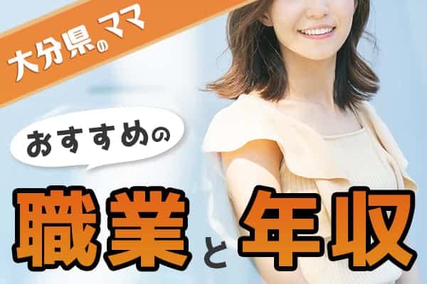 大分県おすすめのママの職業と年収を大調査!